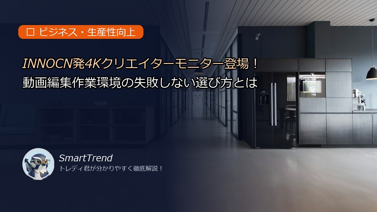 INNOCN発4Kクリエイターモニター登場!動画編集作業環境の失敗しない選び方とは