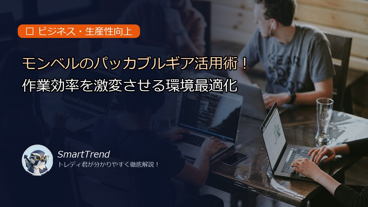 モンベルのパッカブルギア活用術!作業効率を激変させる環境最適化