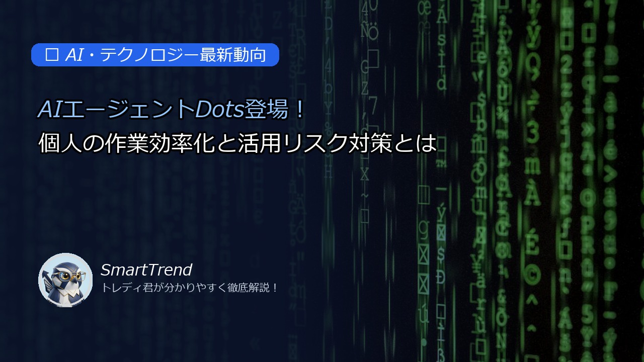 AIエージェントDots登場!個人の作業効率化と活用リスク対策とは