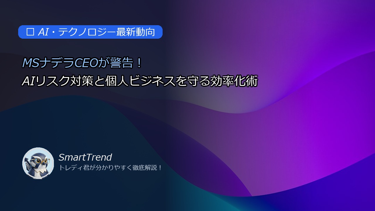 MSナデラCEOが警告!AIリスク対策と個人ビジネスを守る効率化術