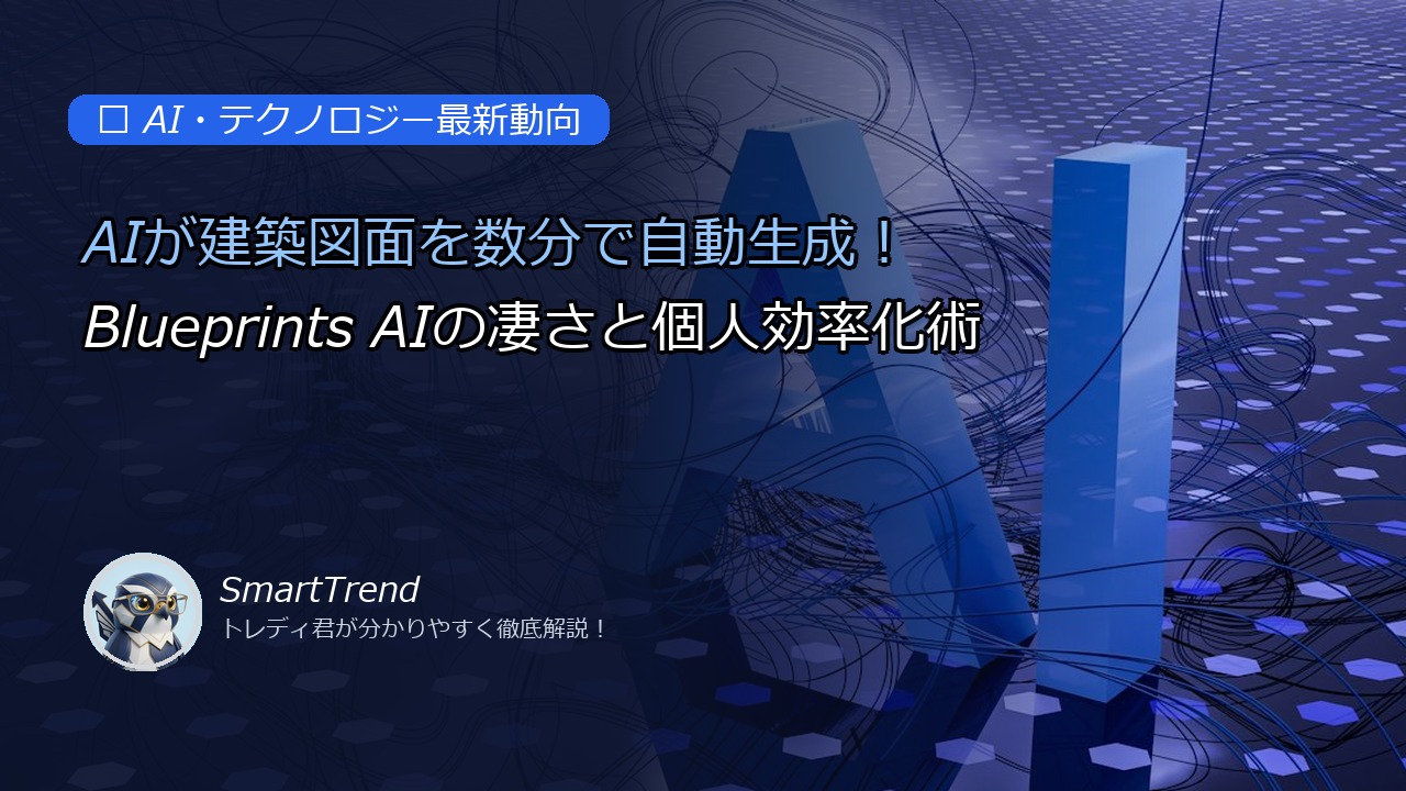 AIが建築図面を数分で自動生成!Blueprints AIの凄さと個人効率化術