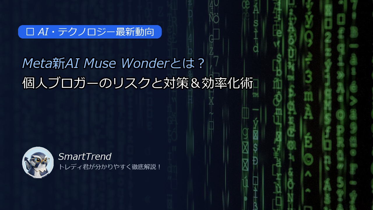 Meta新AI Muse Wonderとは?個人ブロガーのリスクと対策&効率化術