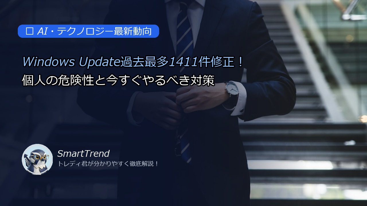 Windows Update過去最多1411件修正!個人の危険性と今すぐやるべき対策