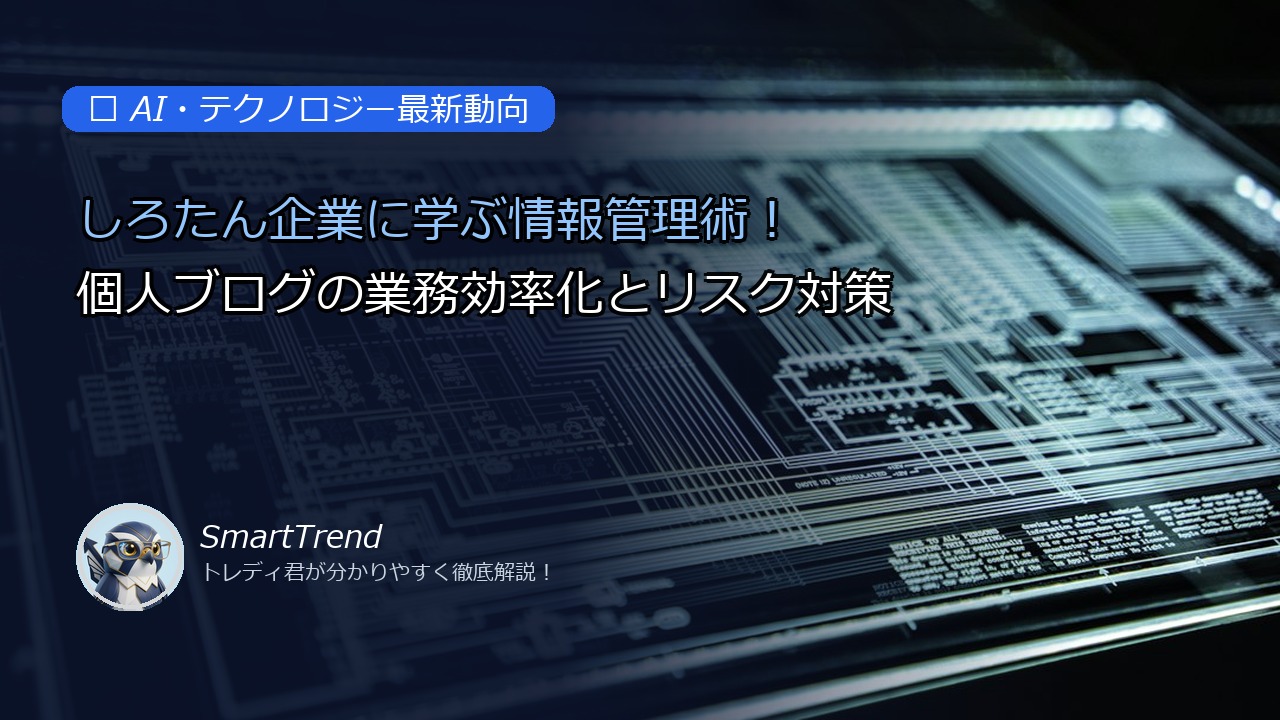 しろたん企業に学ぶ情報管理術！個人ブログの業務効率化とリスク対策