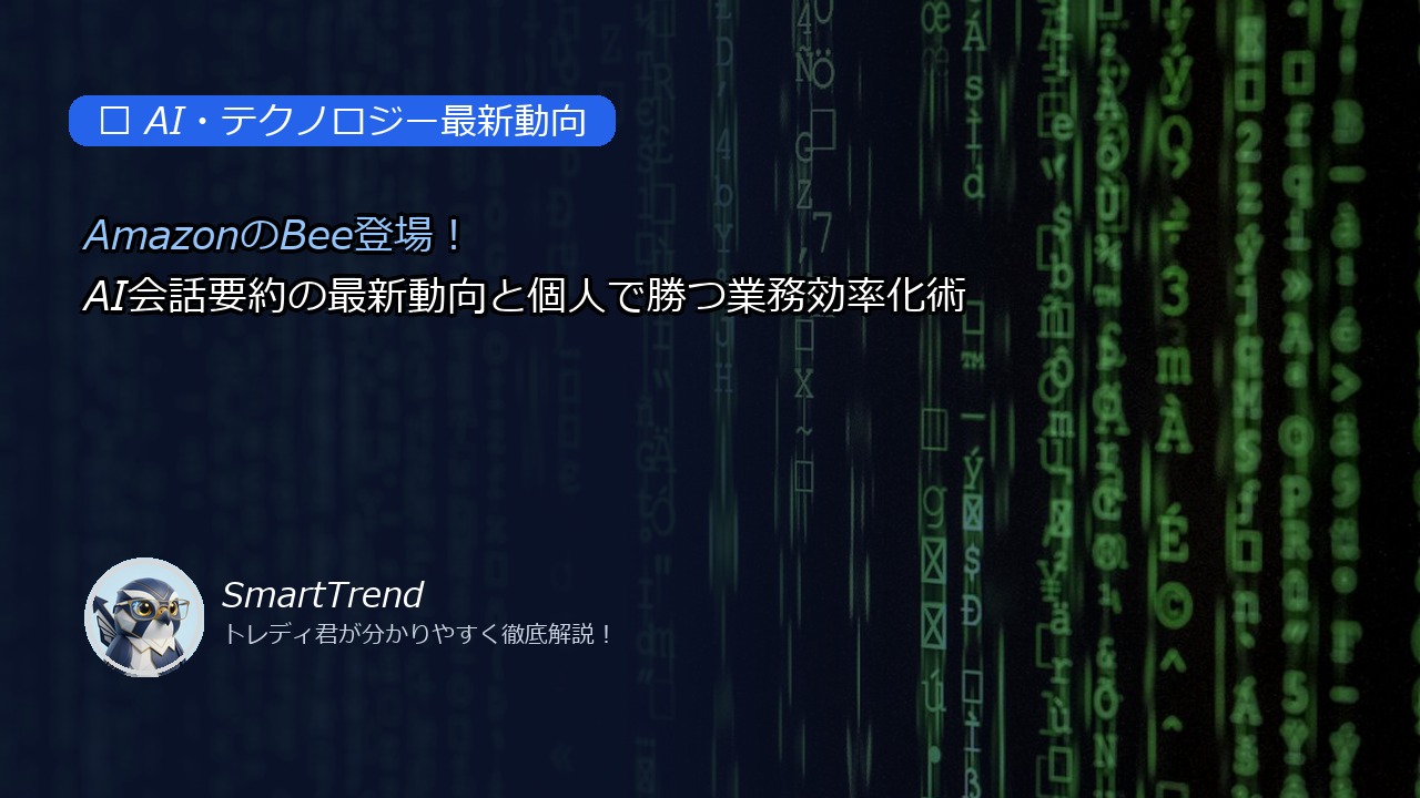 AmazonのBee登場!AI会話要約の最新動向と個人で勝つ業務効率化術