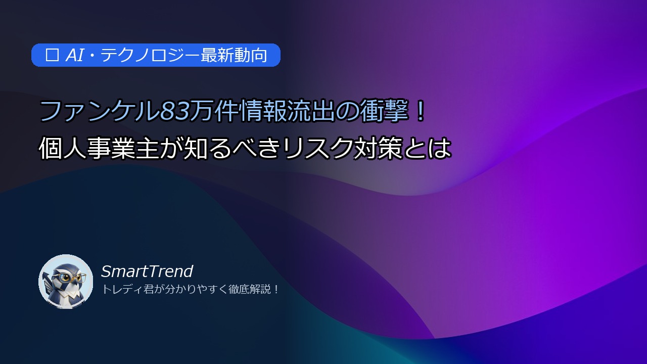 ファンケル83万件情報流出の衝撃!個人事業主が知るべきリスク対策とは